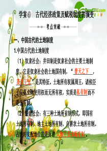 2013届高三历史高考二轮复习专题课件4：古代经济政策及赋税制度的演变