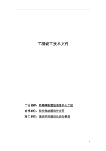 ××通讯-××新建短信工程竣工技术文件(1)