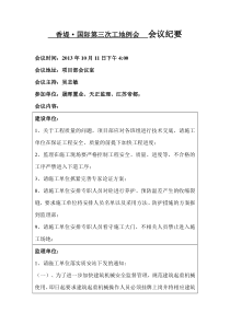 第二次监理例会会议纪要