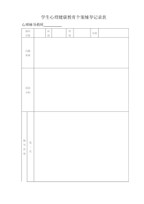 小学生心理健康教育个案辅导记录表2