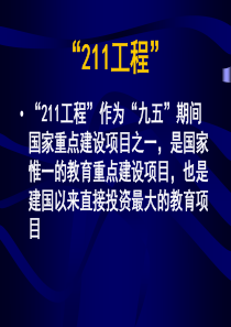 “211”工程