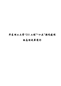 “211工程”“十五”期间建设标志性成果简介