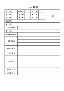 个人简历模板表格版