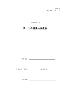 2010(市政)设计文件质量检查报告-区间