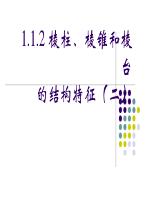 高中数学：1.1.2《棱柱、棱锥和棱台的结构特征》课件(新人教B版必修2)