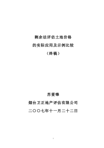 剩余法评估土地价格的实际应用及示例