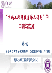 “卓越工程师培养计划”的申请与实施