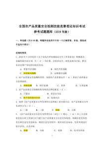 全国农产品质量安全检测技能竞赛理论知识考试参考试题题库(2019年版)