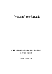 “平安工地”活动实施方案