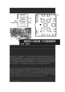 “必看”建筑设计中“人的心理 行为因素”研究