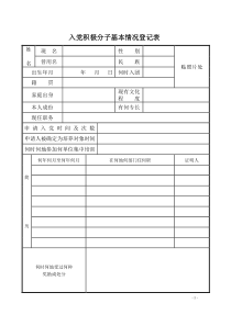 入党积极分子基本情况登记表