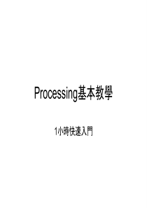 Processing-中文开发教程