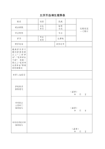 北京市选调生推荐表