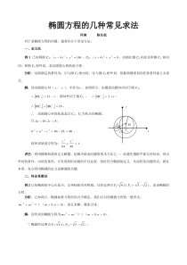 椭圆方程的几种常见求法