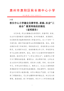 秋长中心小学健全完善学校、家庭、社会“三结合”教育网络的的情况(说明报告)