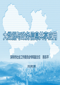 “织网工程”——大数据与政务信息共享应用58