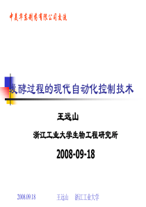 发酵过程的现代自动化控制技术