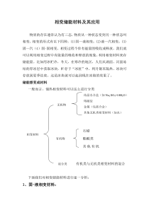 相变储能材料和相变储能技术