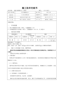 Ⅲ级一般段初支施工技术交底书