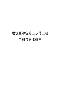 √建筑业绿色施工示范工程申报与验收指南