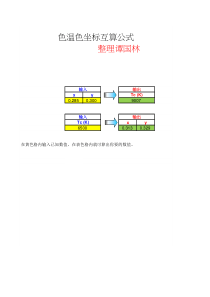 色温色坐标互算公式