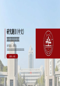 山东大学答辩专属PPT模板