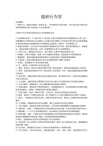 -自学考试组织行为学00152++复习资料全