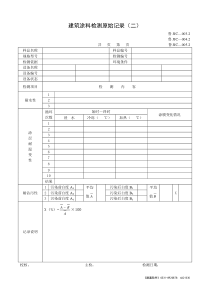 、004.2、005.2建筑涂料检测原始记录(二)