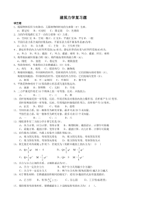 建筑力学复习题答案