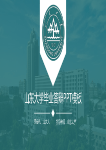 山东大学答辩专属PPT模板3--山东大学研究生会