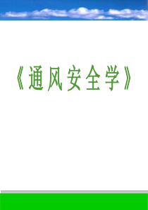 《通风安全学》解析