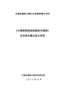 公路桥梁现场检测技术规程(征求意见稿)