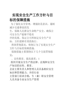 实现安全生产方针与目标的保障措施