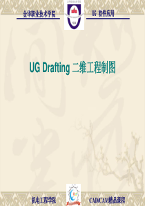 《UGDrafting二维工程制图》讲义