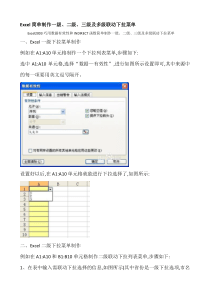 Excel简单制作一级、二级、三级及多级联动下拉菜单