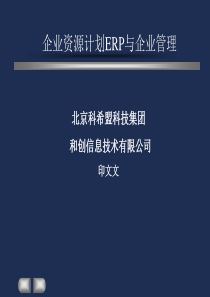 企业资源计划ERP与企业管理（联想）