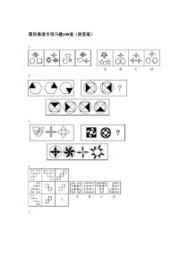 图形推理专项习题100道(附详解)