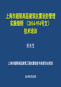 《上海市超限高层建筑抗震设防管理实施细则》