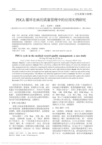 PDCA循环在病历质量管理中的应用实例研究-(1)