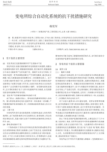 变电所综合自动化系统的抗干扰措施研究