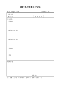 《临时工程施工验收记录》