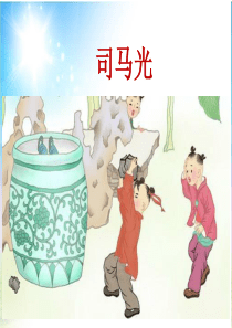 部编版三年级语文上册24-司马光-课件