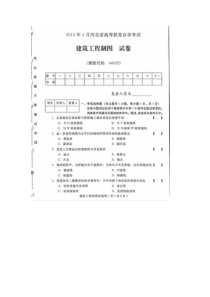 河北建筑工程制图(04052)2013年4月高等教育自学考试试题与答案