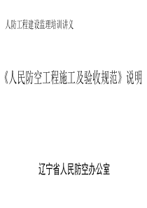 《人民防空工程施工及验收规范》说明