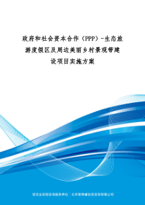 政府和社会资本合作(PPP)-生态旅游度假区及周边美丽乡村景观带建设项目实施方案