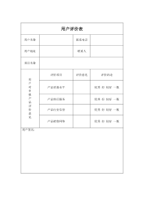 用户评价表