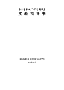 《信息系统工程与实践》实验指导书