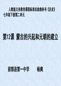 12课(说课课件)蒙古的兴起和元朝的建立说课课件