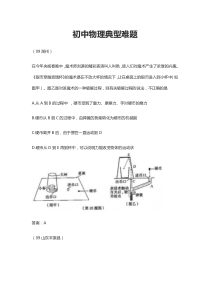 初中物理典型难题