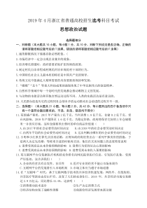 2019年4月浙江省普通高校招生选考科目考试政治试题